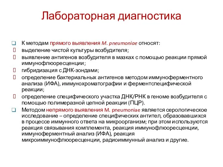 Лабораторная диагностика К методам прямого выявления M. pneumoniae относят: выделение чистой