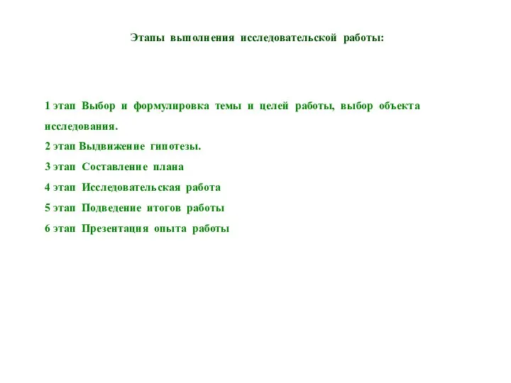 Этапы выполнения исследовательской работы: 1 этап Выбор и формулировка темы и