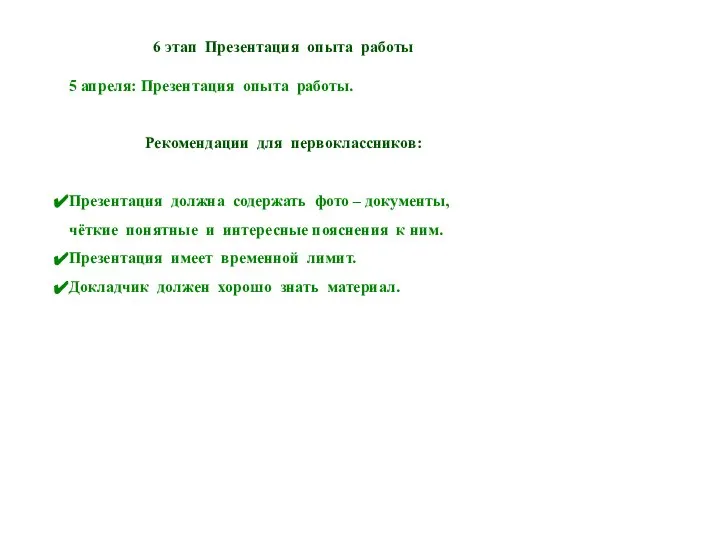 6 этап Презентация опыта работы 5 апреля: Презентация опыта работы. Рекомендации