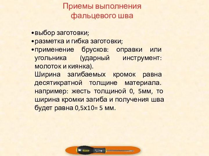 Приемы выполнения фальцевого шва выбор заготовки; разметка и гибка заготовки; применение