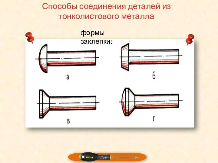 Способы соединения деталей из тонколистового металла формы заклепки: