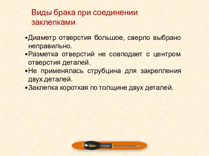 Виды брака при соединении заклепками Диаметр отверстия большое, сверло выбрано неправильно.