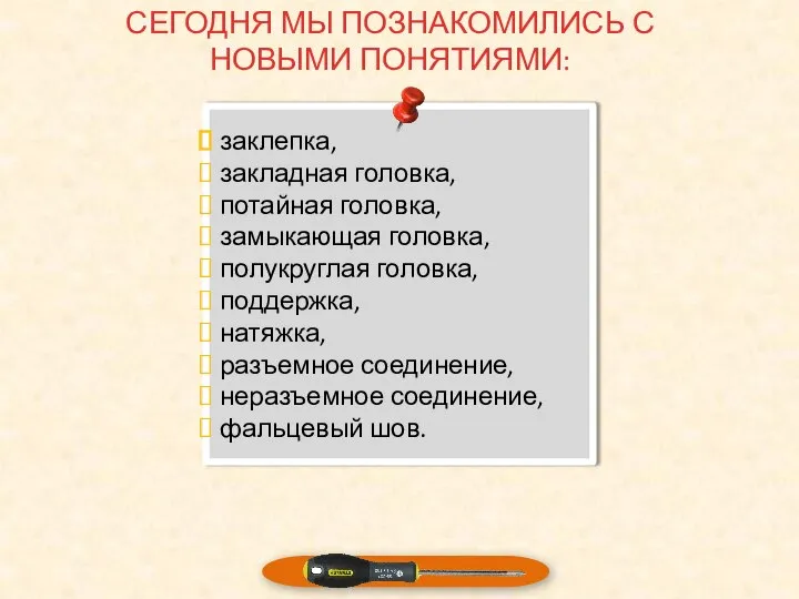 СЕГОДНЯ МЫ ПОЗНАКОМИЛИСЬ С НОВЫМИ ПОНЯТИЯМИ: заклепка, закладная головка, потайная головка,