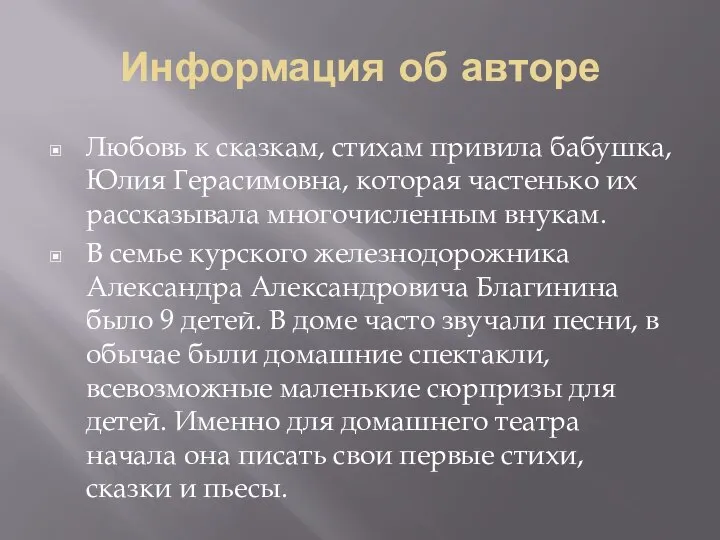 Информация об авторе Любовь к сказкам, стихам привила бабушка, Юлия Герасимовна,