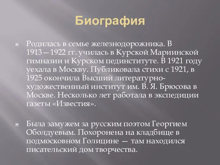 Биография Родилась в семье железнодорожника. В 1913—1922 гг. училась в Курской