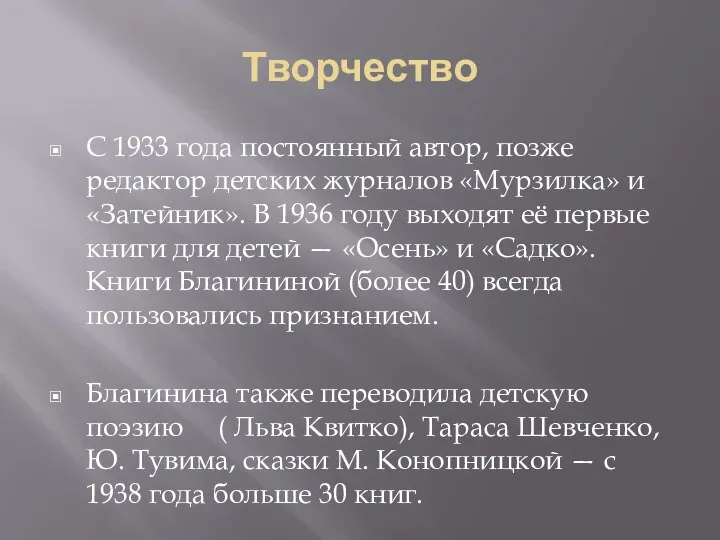 Творчество С 1933 года постоянный автор, позже редактор детских журналов «Мурзилка»