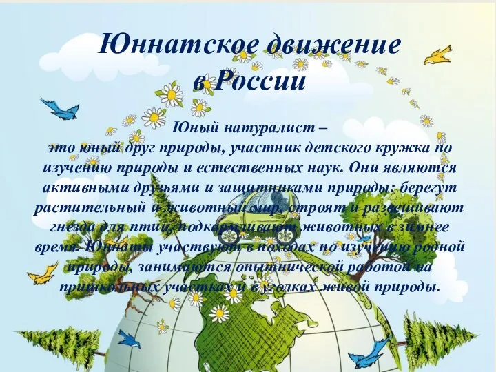 Юннатское движение в России Юный натуралист – это юный друг природы,