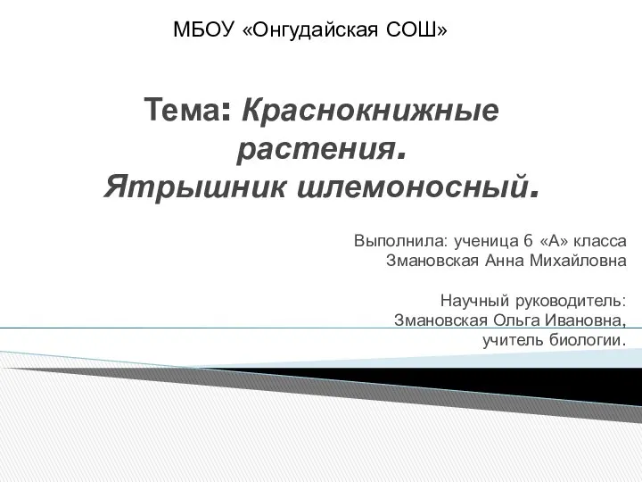 Тема: Краснокнижные растения. Ятрышник шлемоносный. Выполнила: ученица 6 «А» класса Змановская