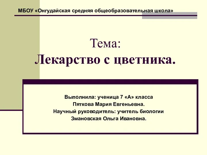 Тема: Лекарство с цветника. Выполнила: ученица 7 «А» класса Пяткова Мария