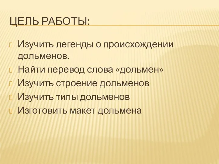 ЦЕЛЬ РАБОТЫ: Изучить легенды о происхождении дольменов. Найти перевод слова «дольмен»