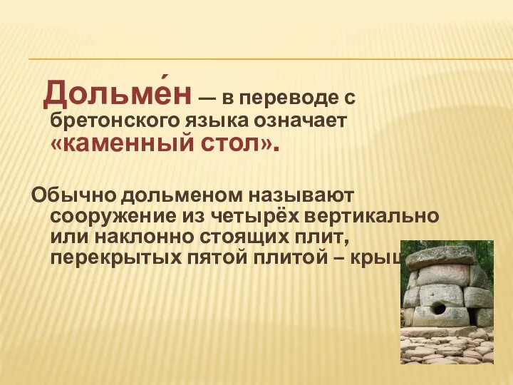 Дольме́н — в переводе с бретонского языка означает «каменный стол». Обычно