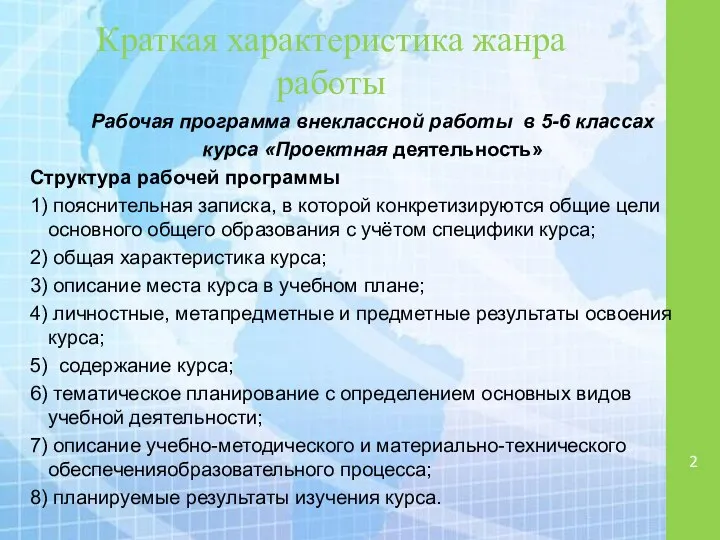 Краткая характеристика жанра работы Рабочая программа внеклассной работы в 5-6 классах