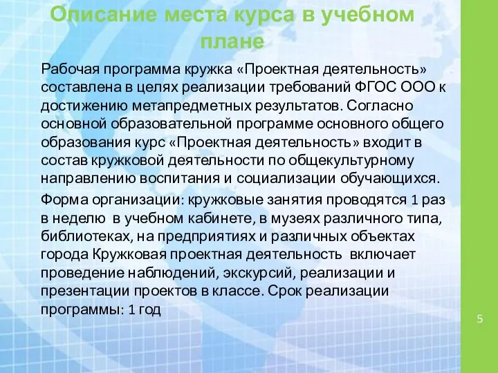 Описание места курса в учебном плане Рабочая программа кружка «Проектная деятельность»