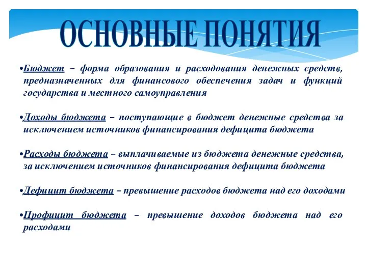 ОСНОВНЫЕ ПОНЯТИЯ Бюджет – форма образования и расходования денежных средств, предназначенных