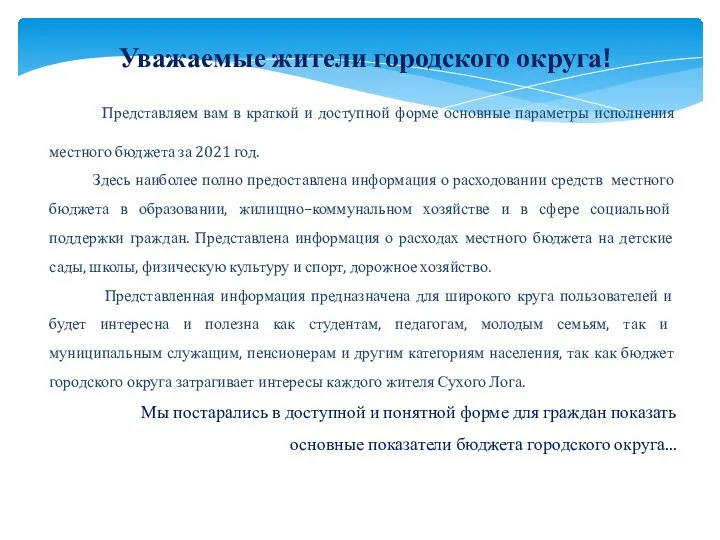 Уважаемые жители городского округа! Представляем вам в краткой и доступной форме