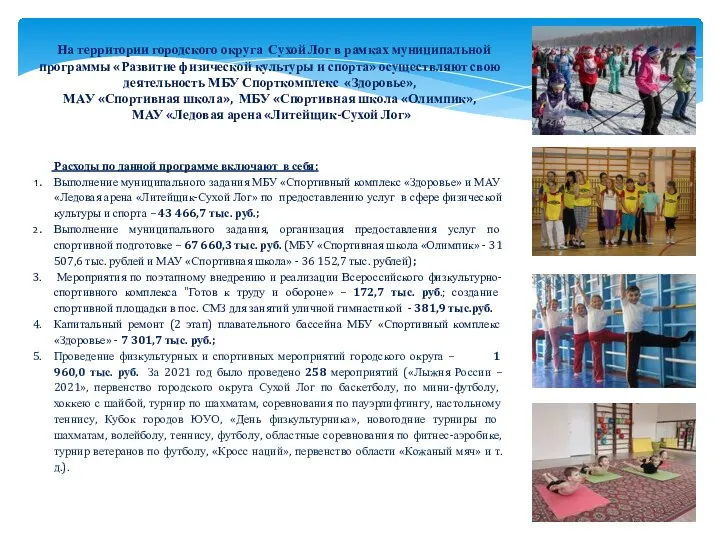 На территории городского округа Сухой Лог в рамках муниципальной программы «Развитие