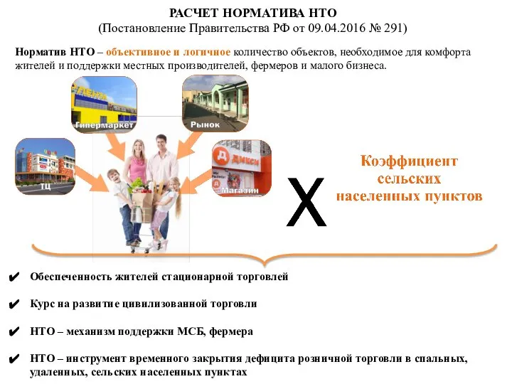 РАСЧЕТ НОРМАТИВА НТО (Постановление Правительства РФ от 09.04.2016 № 291) Норматив