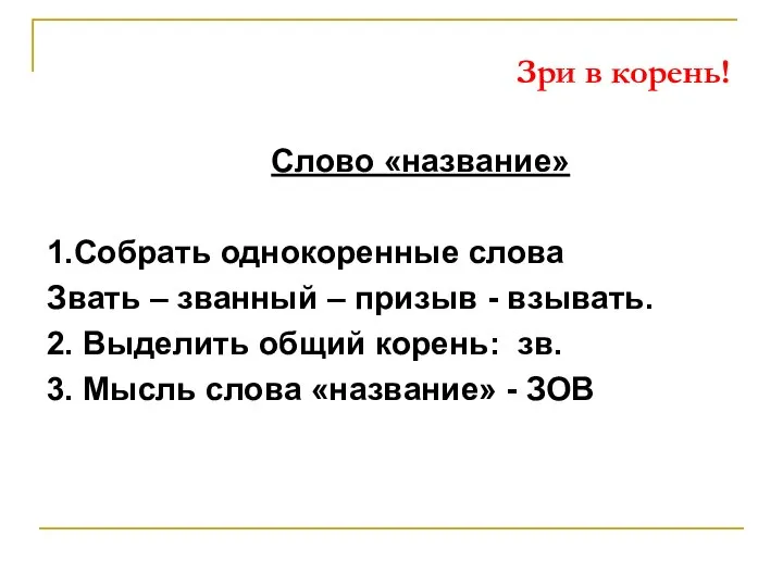 Слово «название» 1.Собрать однокоренные слова Звать – званный – призыв -