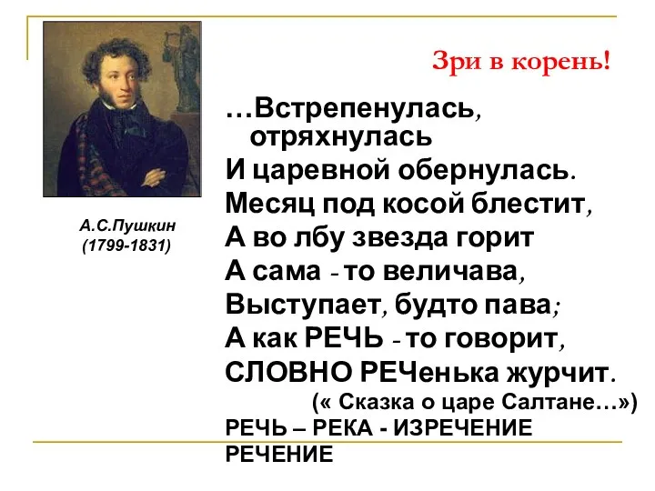 …Встрепенулась,отряхнулась И царевной обернулась. Месяц под косой блестит, А во лбу