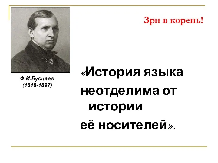 «История языка неотделима от истории её носителей». Зри в корень! Ф.И.Буслаев (1818-1897)