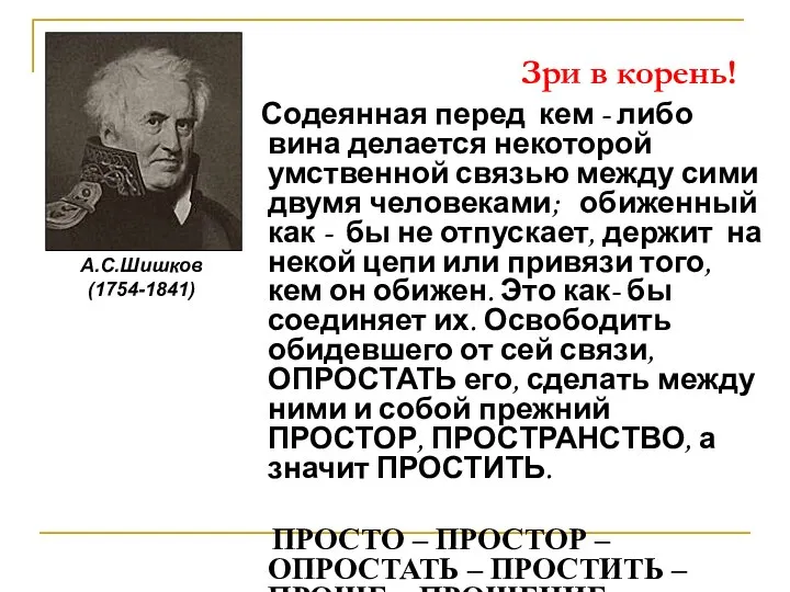 Содеянная перед кем - либо вина делается некоторой умственной связью между