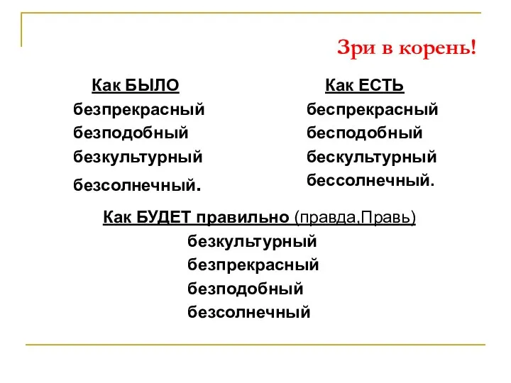 Как БЫЛО безпрекрасный безподобный безкультурный безсолнечный. Зри в корень! Как ЕСТЬ