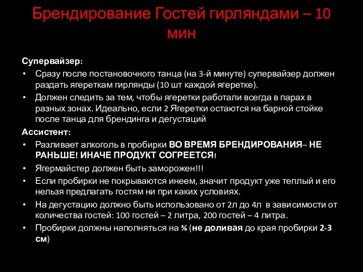 Брендирование Гостей гирляндами – 10 мин Супервайзер: Сразу после постановочного танца