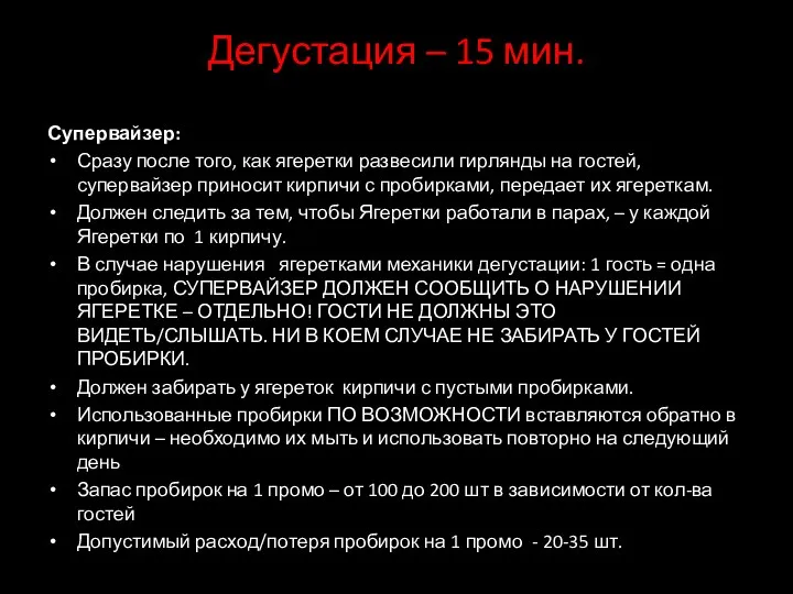 Дегустация – 15 мин. Супервайзер: Сразу после того, как ягеретки развесили