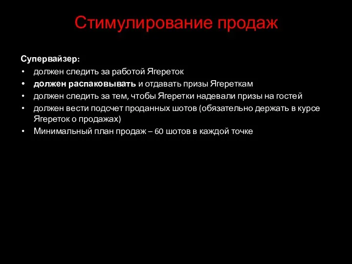 Стимулирование продаж Супервайзер: должен следить за работой Ягереток должен распаковывать и