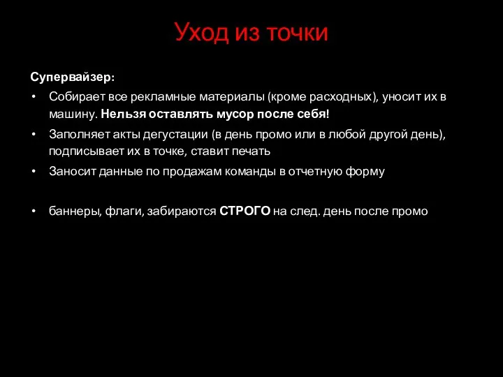 Уход из точки Супервайзер: Собирает все рекламные материалы (кроме расходных), уносит