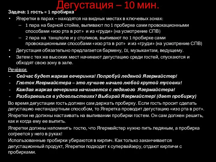 Дегустация – 10 мин. Задача: 1 гость = 1 пробирка Ягеретки