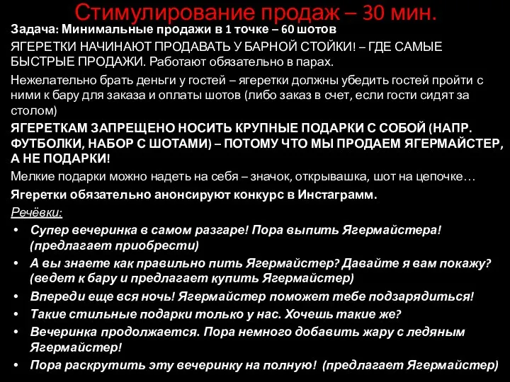 Стимулирование продаж – 30 мин. Задача: Минимальные продажи в 1 точке