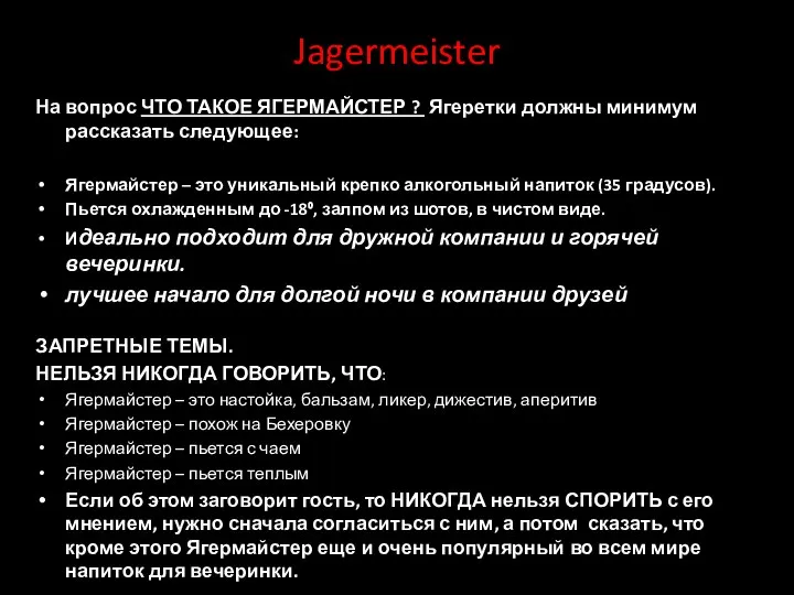 Jagermeister На вопрос ЧТО ТАКОЕ ЯГЕРМАЙСТЕР ? Ягеретки должны минимум рассказать