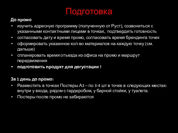 Подготовка До промо изучить адресную программу (полученную от Руст), созвониться с