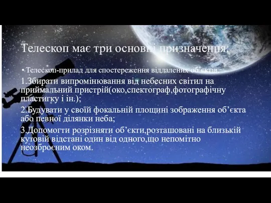 Телескоп має три основні призначення: Телескоп-прилад для спостереження віддалених об’єктів. 1.Збирати