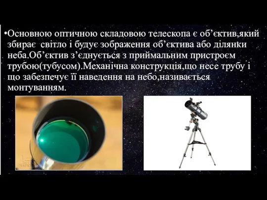 Основною оптичною складовою телескопа є об’єктив,який збирає світло і будує зображення