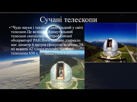 Сучані телескопи “Чудо науки і техніки”-найбільший у світі телескоп.Це великий Азимутальний