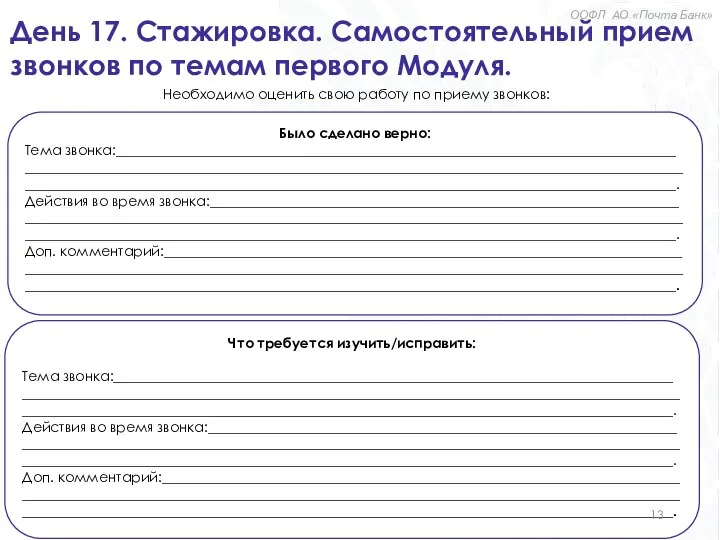 День 17. Стажировка. Самостоятельный прием звонков по темам первого Модуля. Было