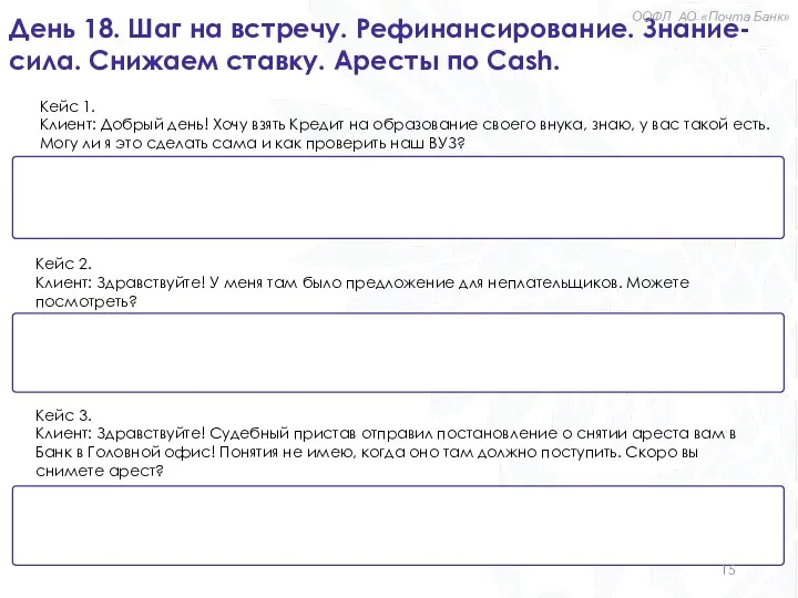 День 18. Шаг на встречу. Рефинансирование. Знание-сила. Снижаем ставку. Аресты по