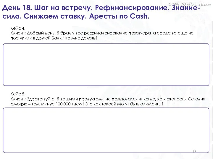 День 18. Шаг на встречу. Рефинансирование. Знание-сила. Снижаем ставку. Аресты по