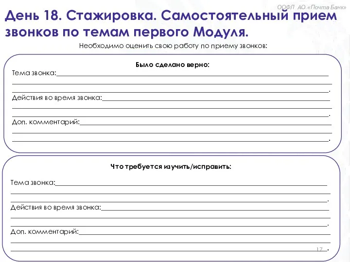 День 18. Стажировка. Самостоятельный прием звонков по темам первого Модуля. Было