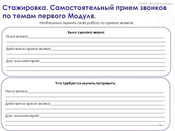 Стажировка. Самостоятельный прием звонков по темам первого Модуля. Было сделано верно: