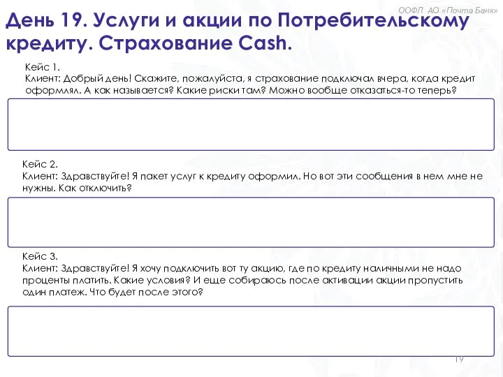 День 19. Услуги и акции по Потребительскому кредиту. Страхование Cash. Кейс