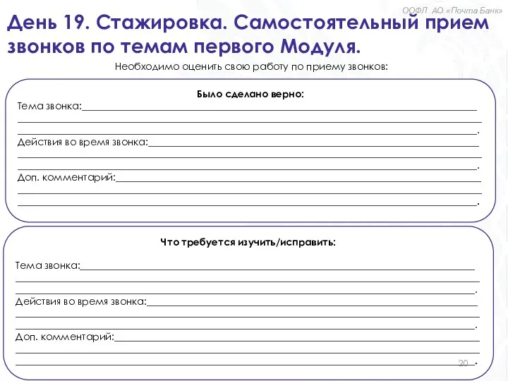 День 19. Стажировка. Самостоятельный прием звонков по темам первого Модуля. Было