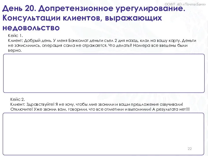 День 20. Допретензионное урегулирование. Консультации клиентов, выражающих недовольство Кейс 1. Клиент: