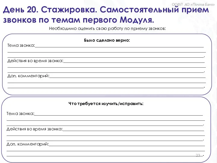 День 20. Стажировка. Самостоятельный прием звонков по темам первого Модуля. Было