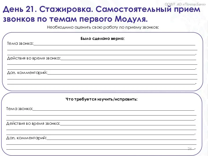 День 21. Стажировка. Самостоятельный прием звонков по темам первого Модуля. Было