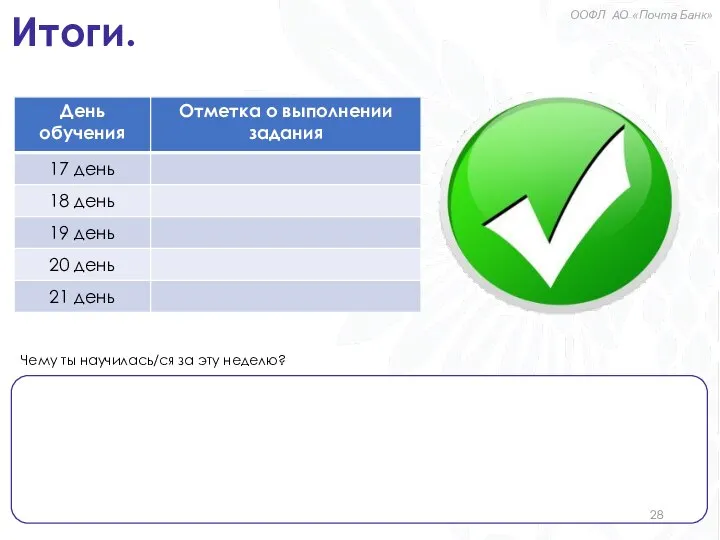 Итоги. ООФЛ АО «Почта Банк» Чему ты научилась/ся за эту неделю?