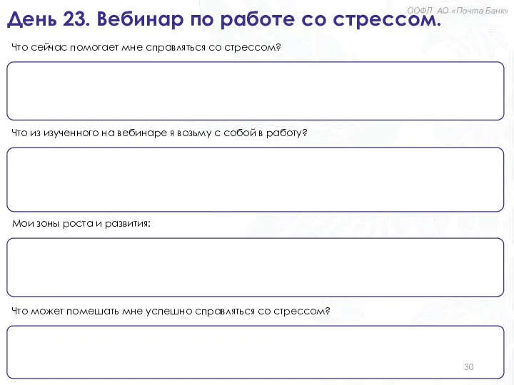 День 23. Вебинар по работе со стрессом. ООФЛ АО «Почта Банк»