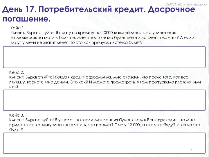 День 17. Потребительский кредит. Досрочное погашение. Кейс 1. Клиент: Здравствуйте! Я